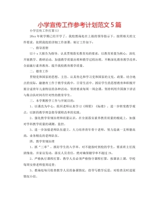 小学宣传工作参考计划范文5篇 