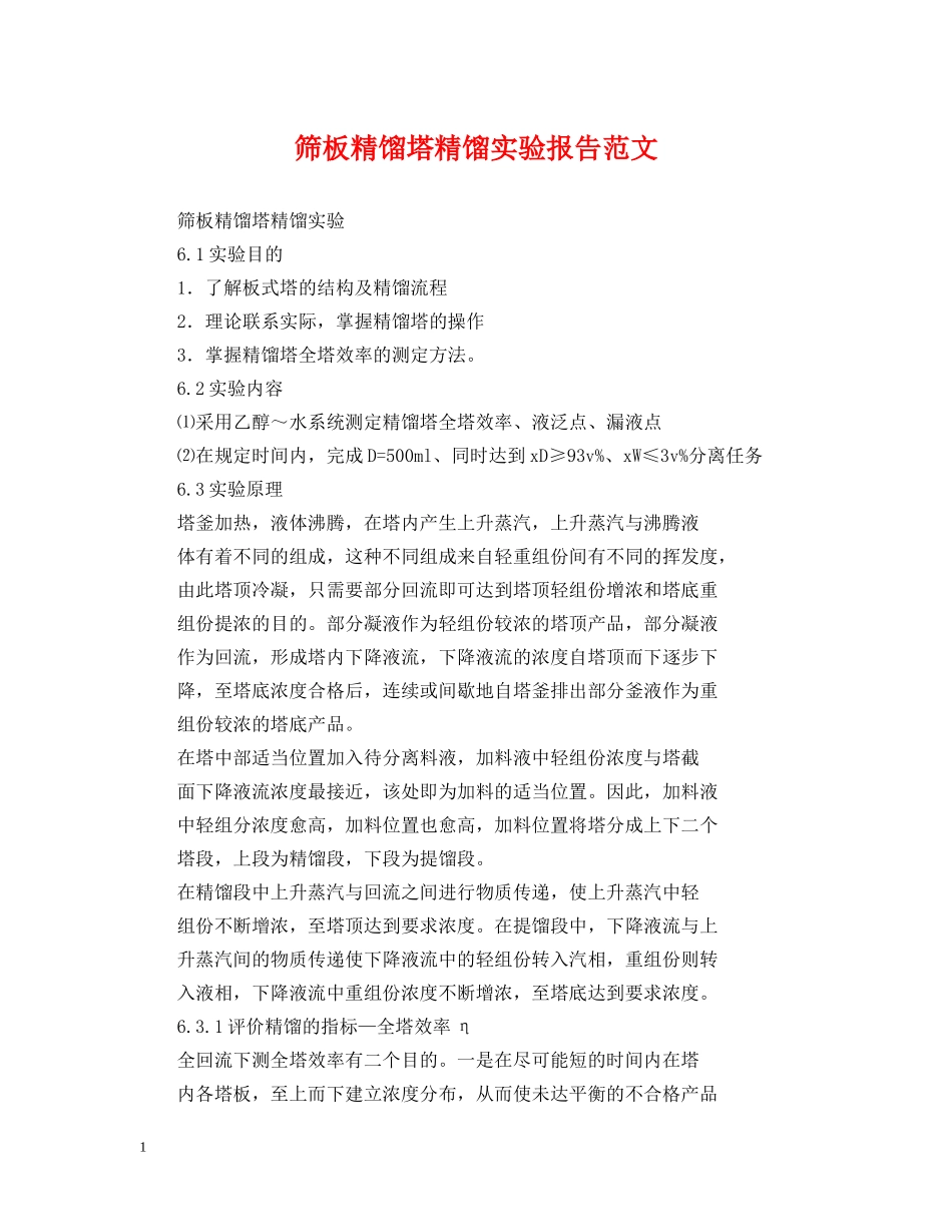 筛板精馏塔精馏实验报告范文 _第1页