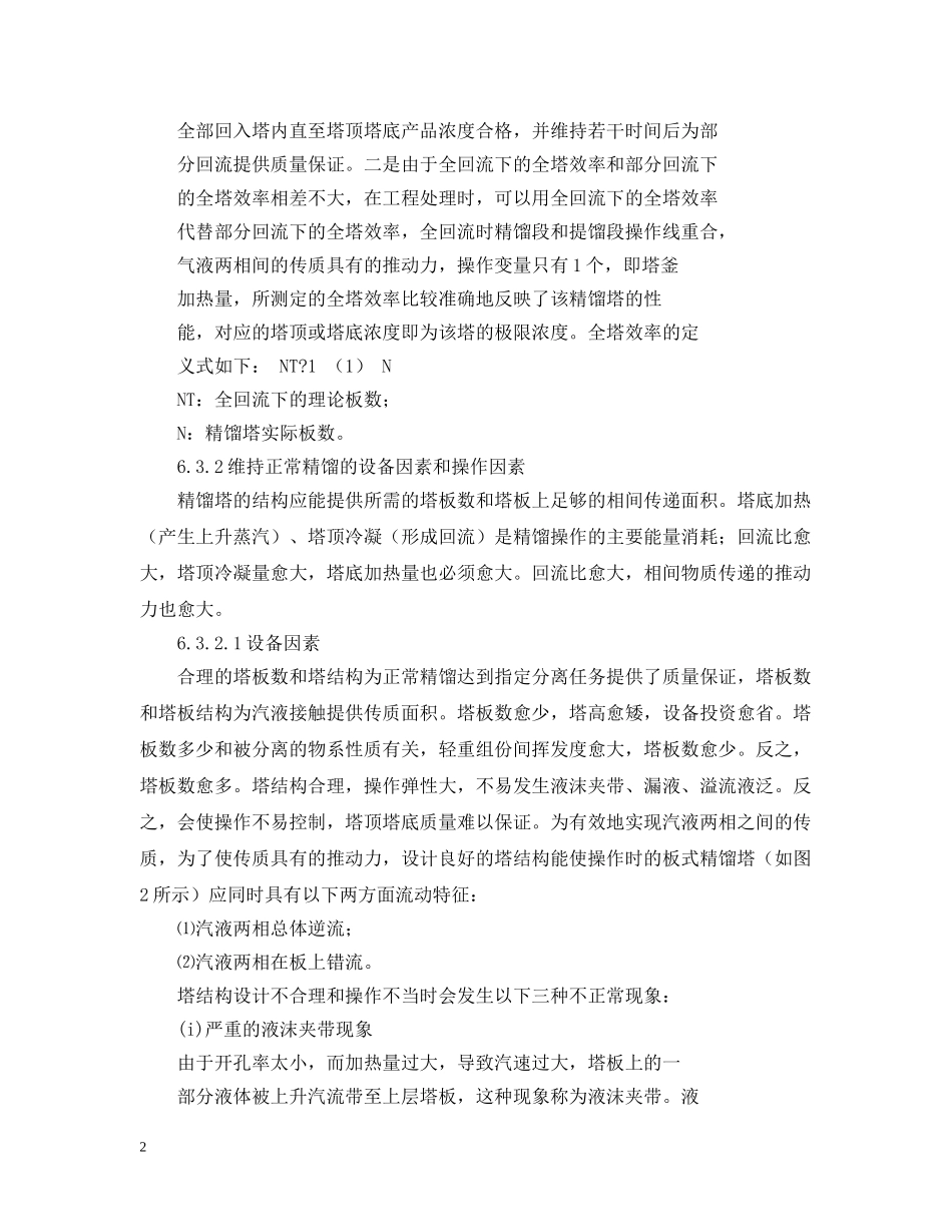 筛板精馏塔精馏实验报告范文 _第2页