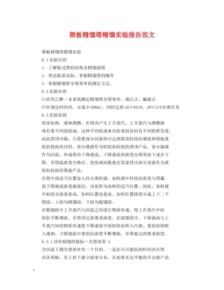 筛板精馏塔精馏实验报告范文 