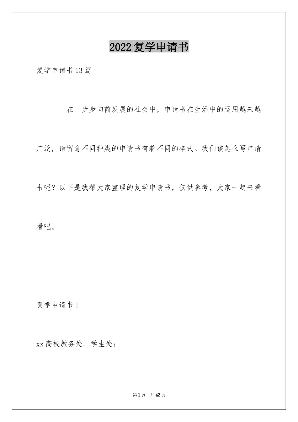 2024复学申请书_2_第1页