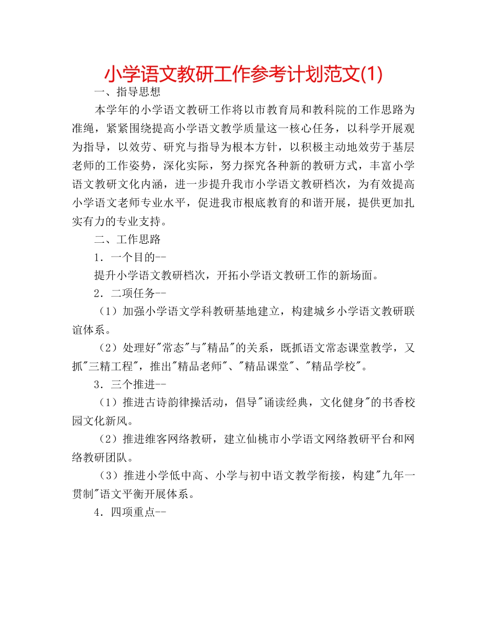 小学语文教研工作参考计划范文(1) _第1页
