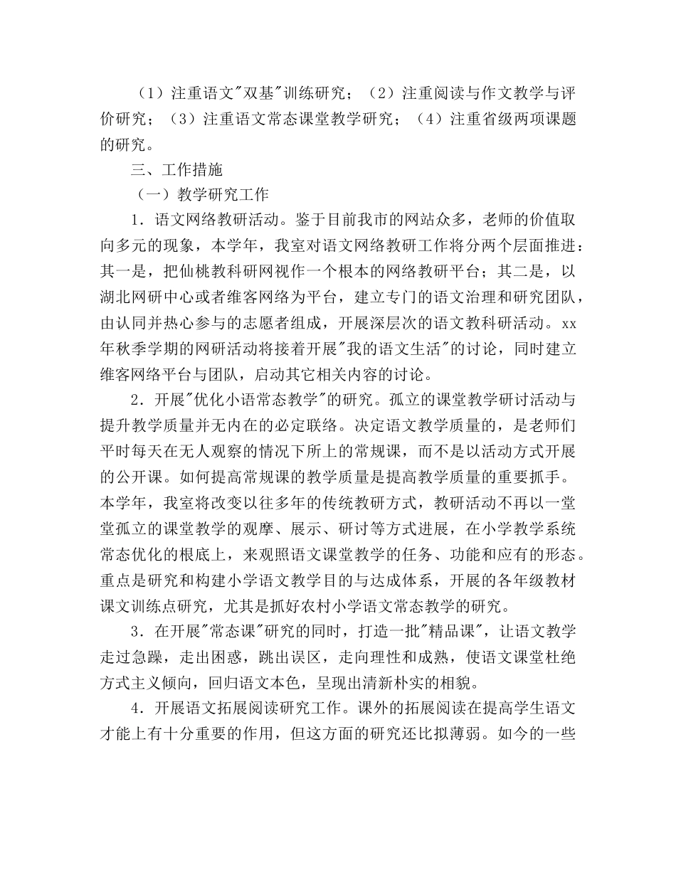 小学语文教研工作参考计划范文(1) _第2页
