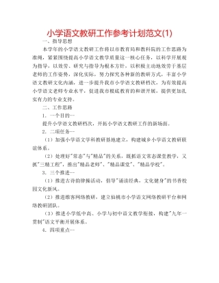 小学语文教研工作参考计划范文(1) 