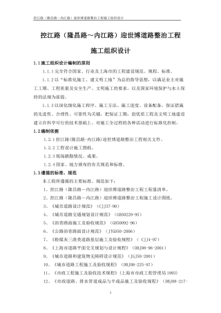 控江路(隆昌路-内江路)迎世博道路整治工程施工组织设计方案