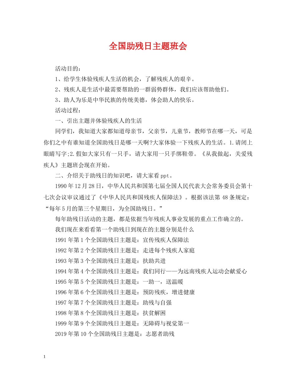 全国助残日主题班会_第1页