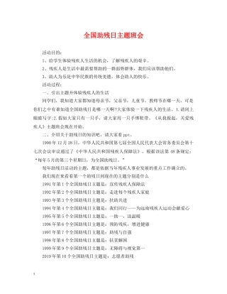 全国助残日主题班会