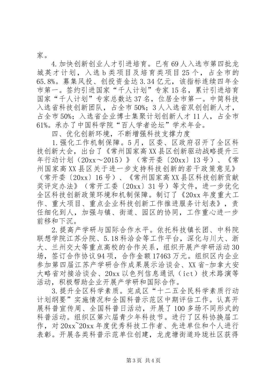 区科技局工作总结报告 _第3页