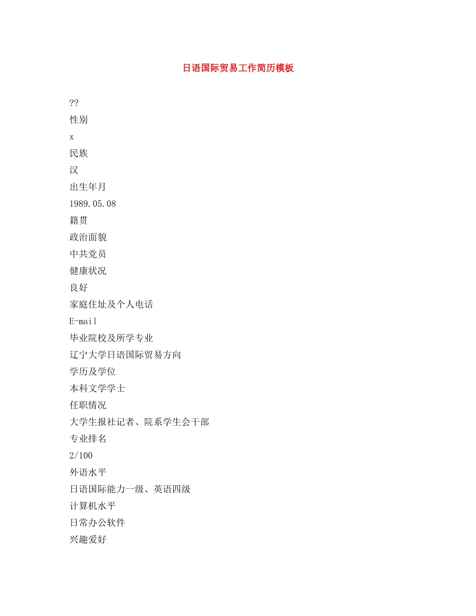 日语国际贸易工作简历模板 _第1页