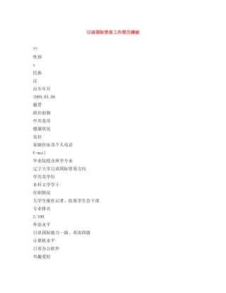 日语国际贸易工作简历模板 