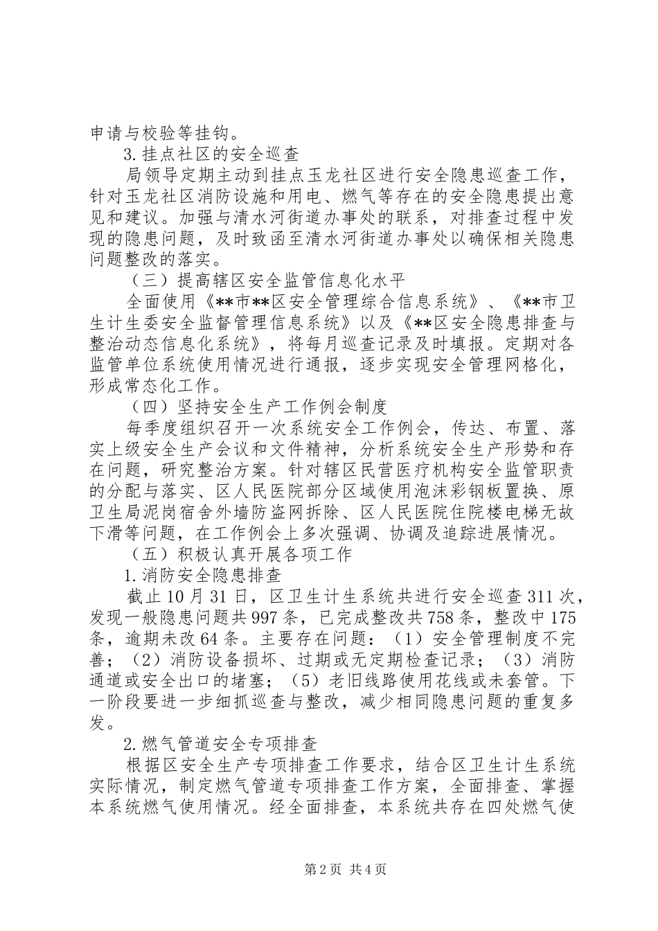 区卫生计生系统安全生产管理工作总结 _第2页