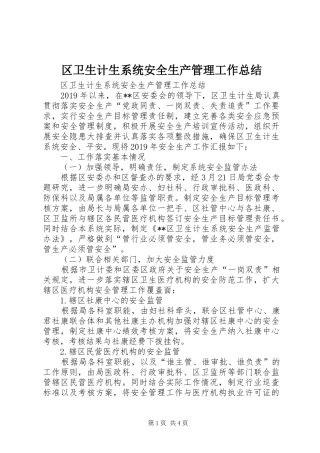 区卫生计生系统安全生产管理工作总结 