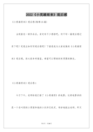 2024《小英雄雨来》观后感_4