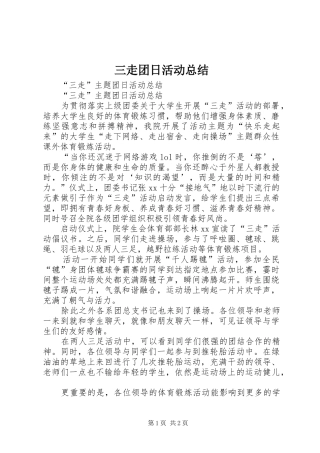 三走团日活动总结 