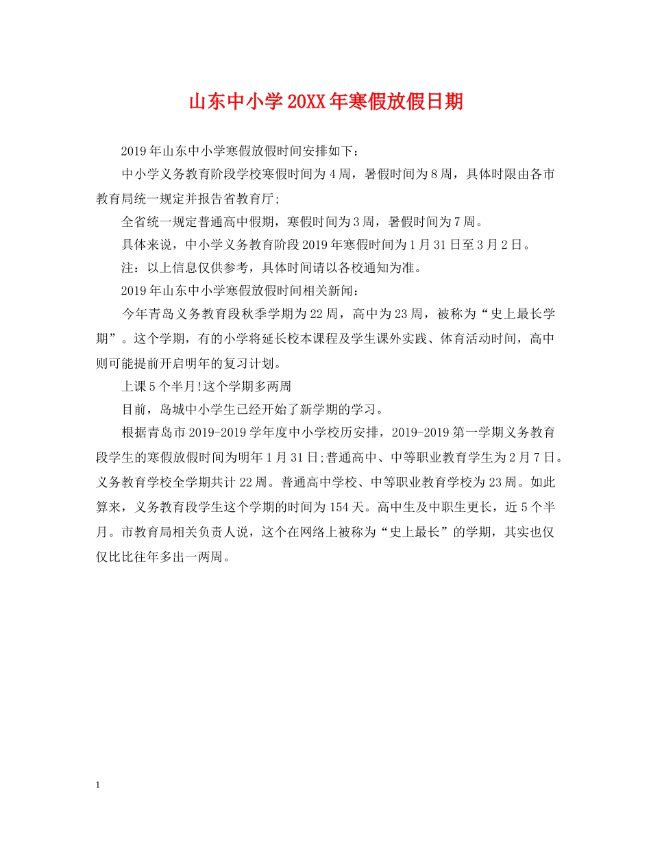 山东中小学20XX年寒假放假日期 _第1页