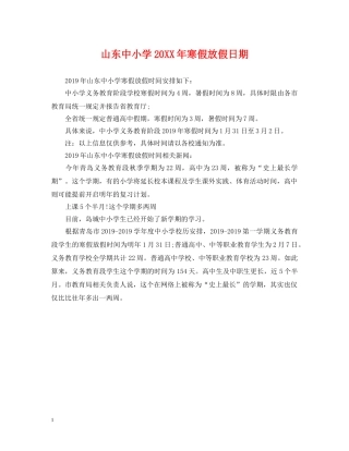 山东中小学20XX年寒假放假日期 