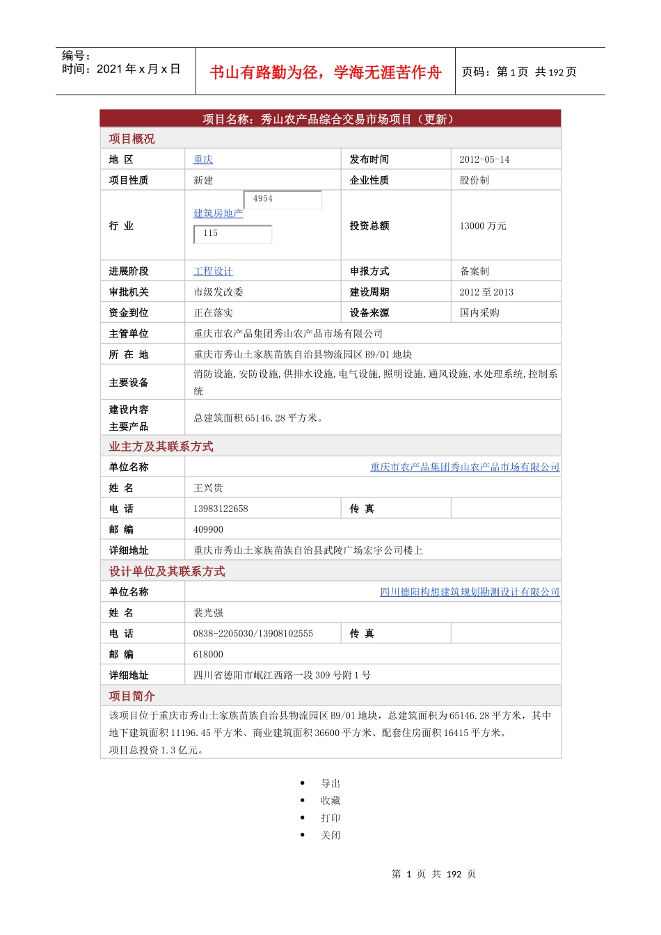 重庆房地产拟在建项目(6-XXXX7)建筑房地产_第1页