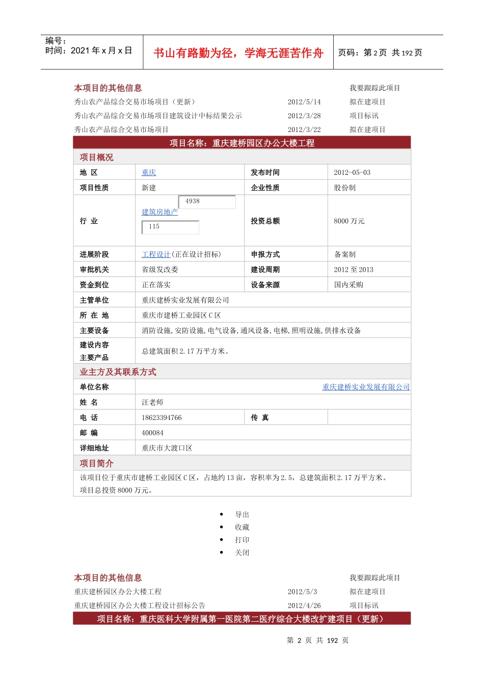 重庆房地产拟在建项目(6-XXXX7)建筑房地产_第2页