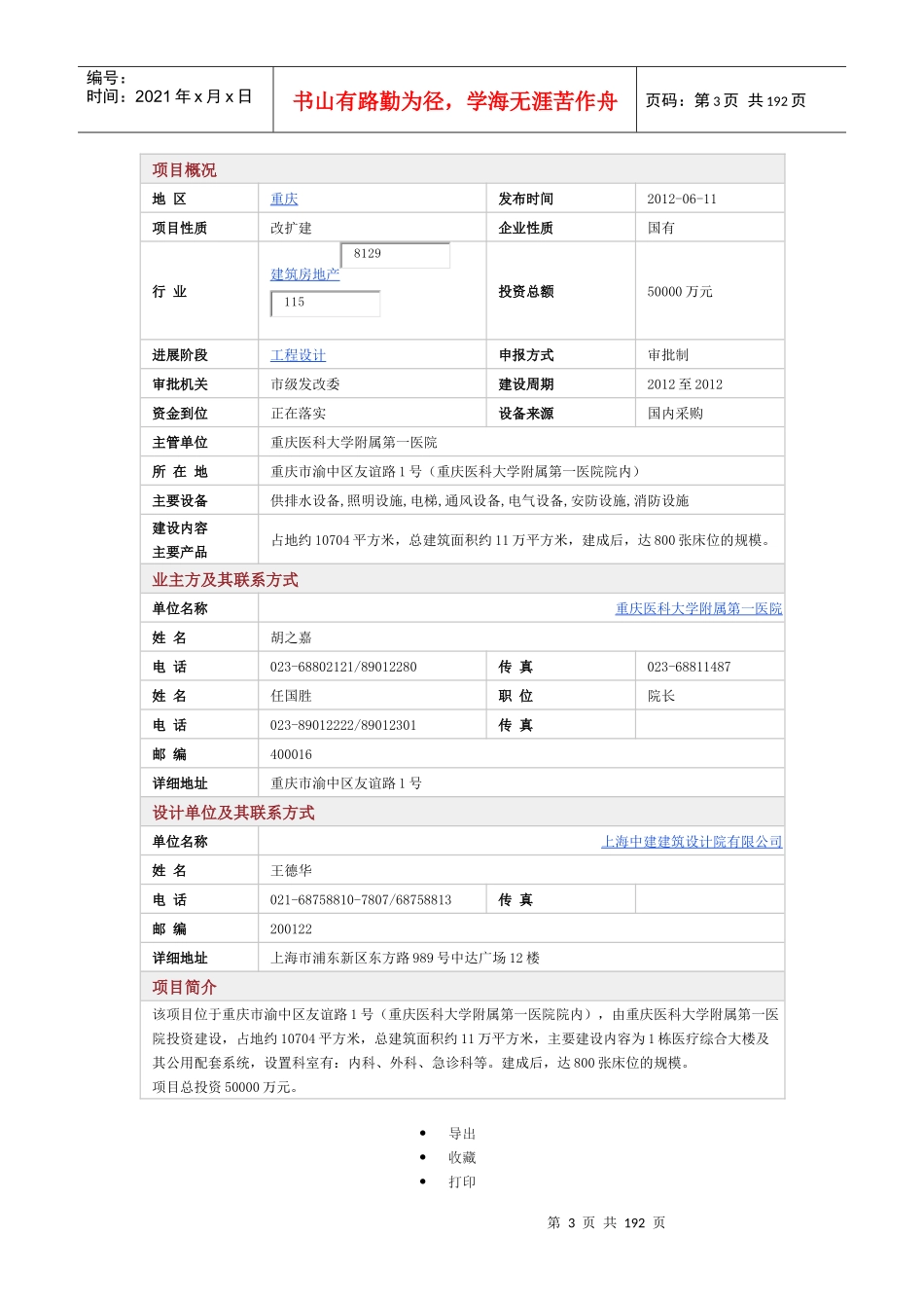 重庆房地产拟在建项目(6-XXXX7)建筑房地产_第3页