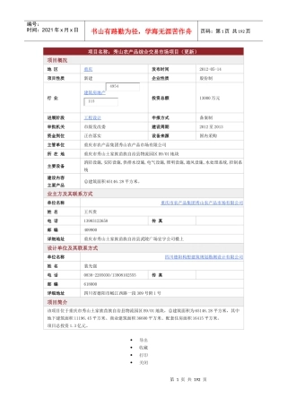 重庆房地产拟在建项目(6-XXXX7)建筑房地产