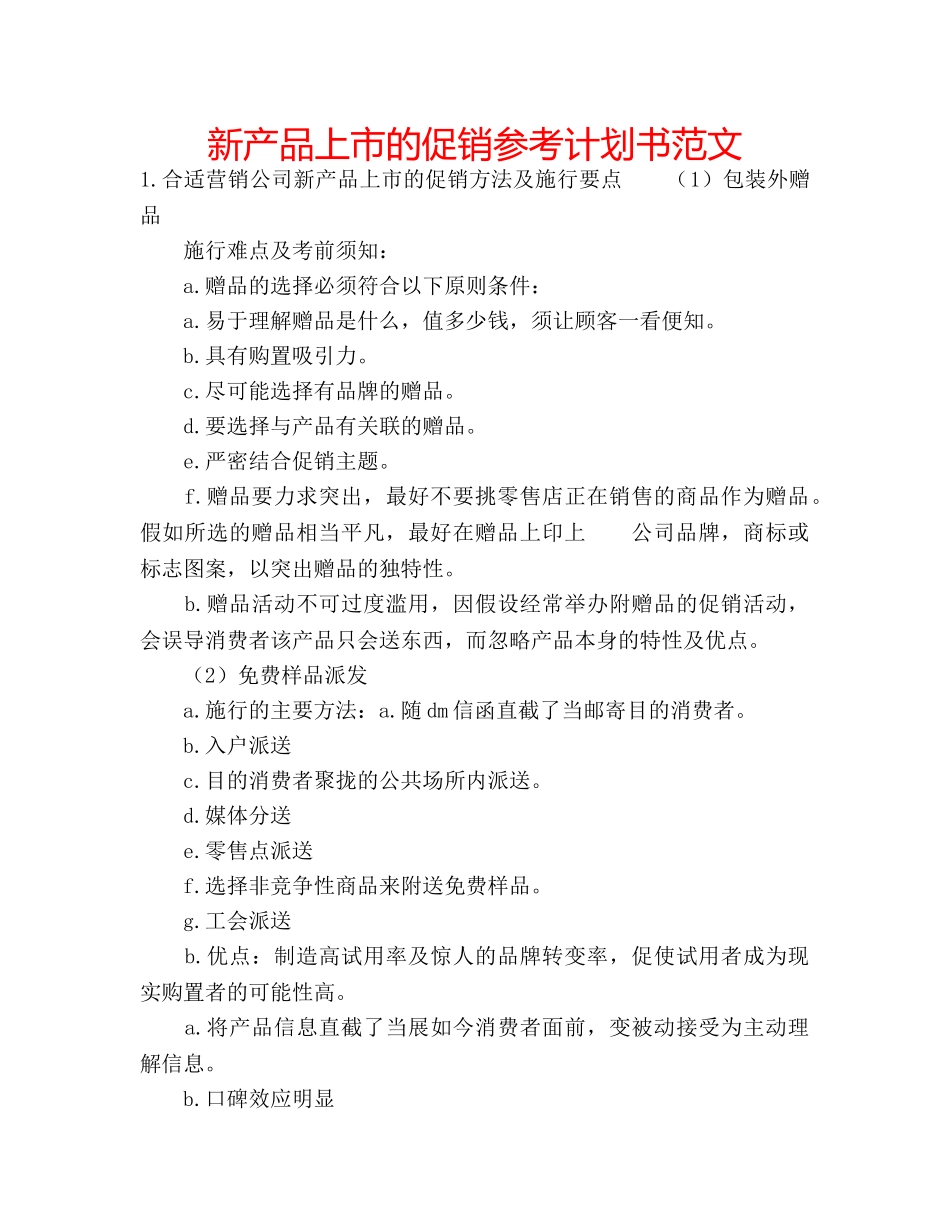 新产品上市的促销参考计划书范文 _第1页
