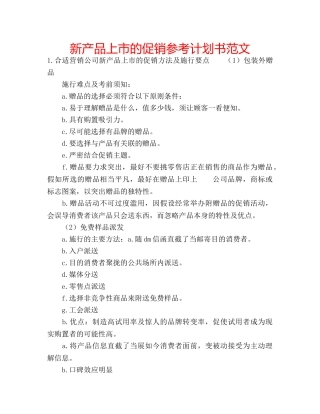 新产品上市的促销参考计划书范文 