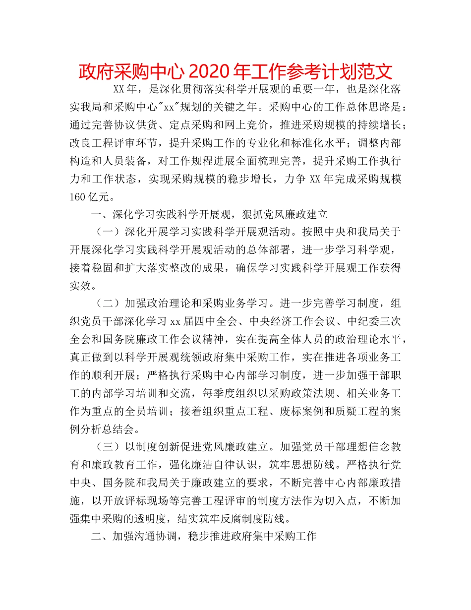 政府采购中心2020年工作参考计划范文 _第1页