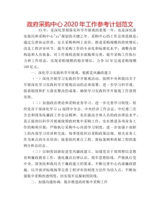 政府采购中心2020年工作参考计划范文 