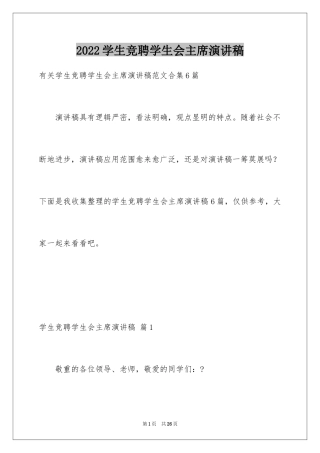 2024学生竞聘学生会主席演讲稿_33