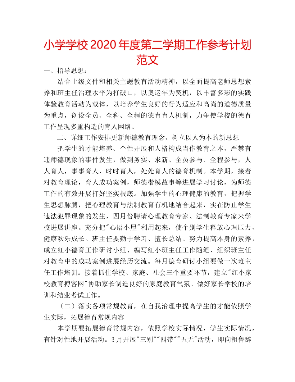小学学校2020年度第二学期工作参考计划范文 _第1页