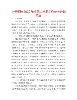 小学学校2020年度第二学期工作参考计划范文 