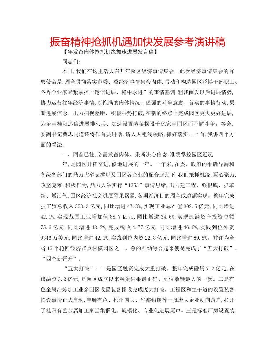 振奋精神抢抓机遇加快发展参考演讲稿 _第1页