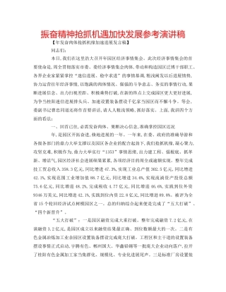 振奋精神抢抓机遇加快发展参考演讲稿 