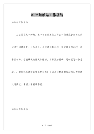 2024加油站工作总结_4