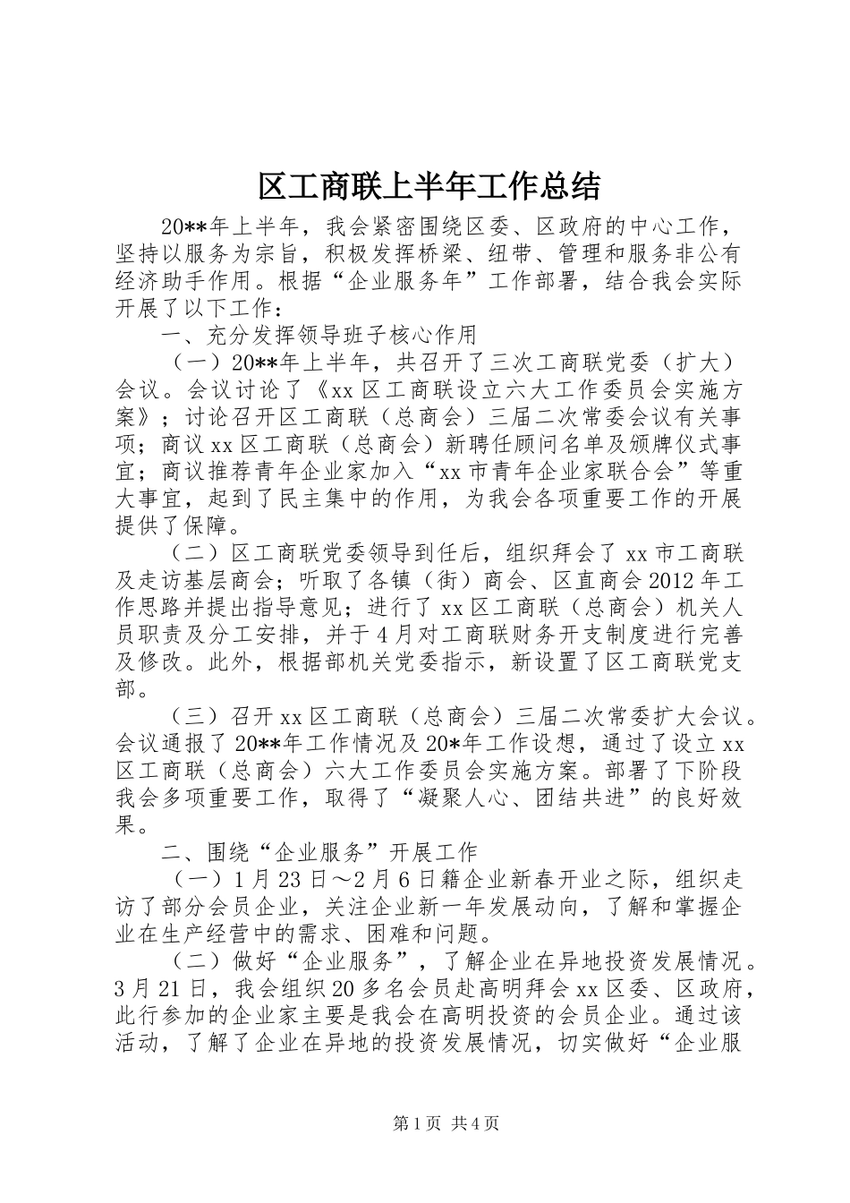 区工商联上半年工作总结 _第1页