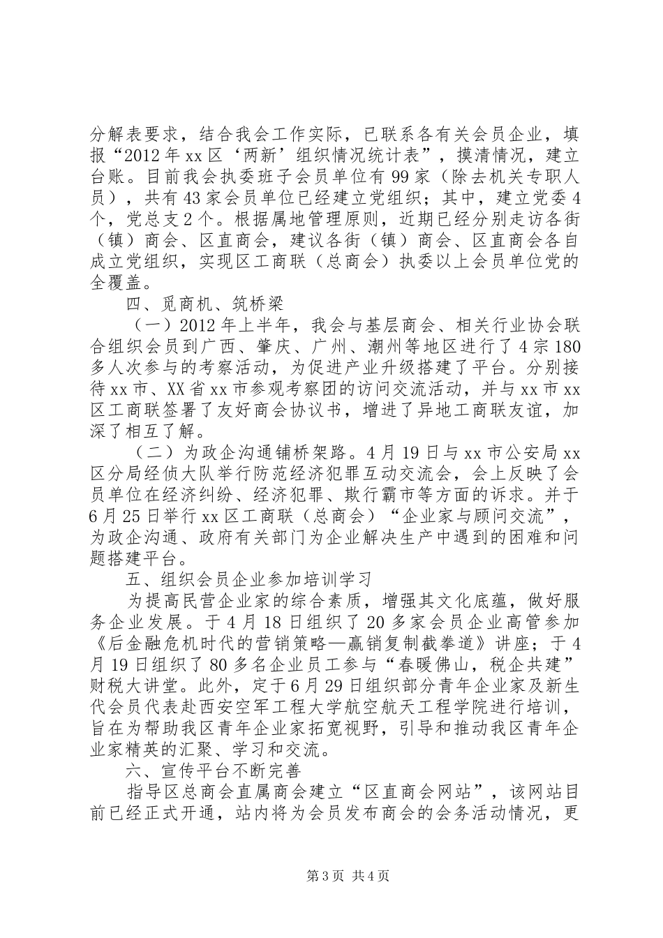 区工商联上半年工作总结 _第3页
