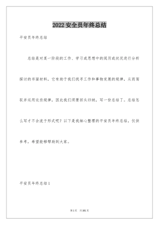 2024安全员年终总结_11