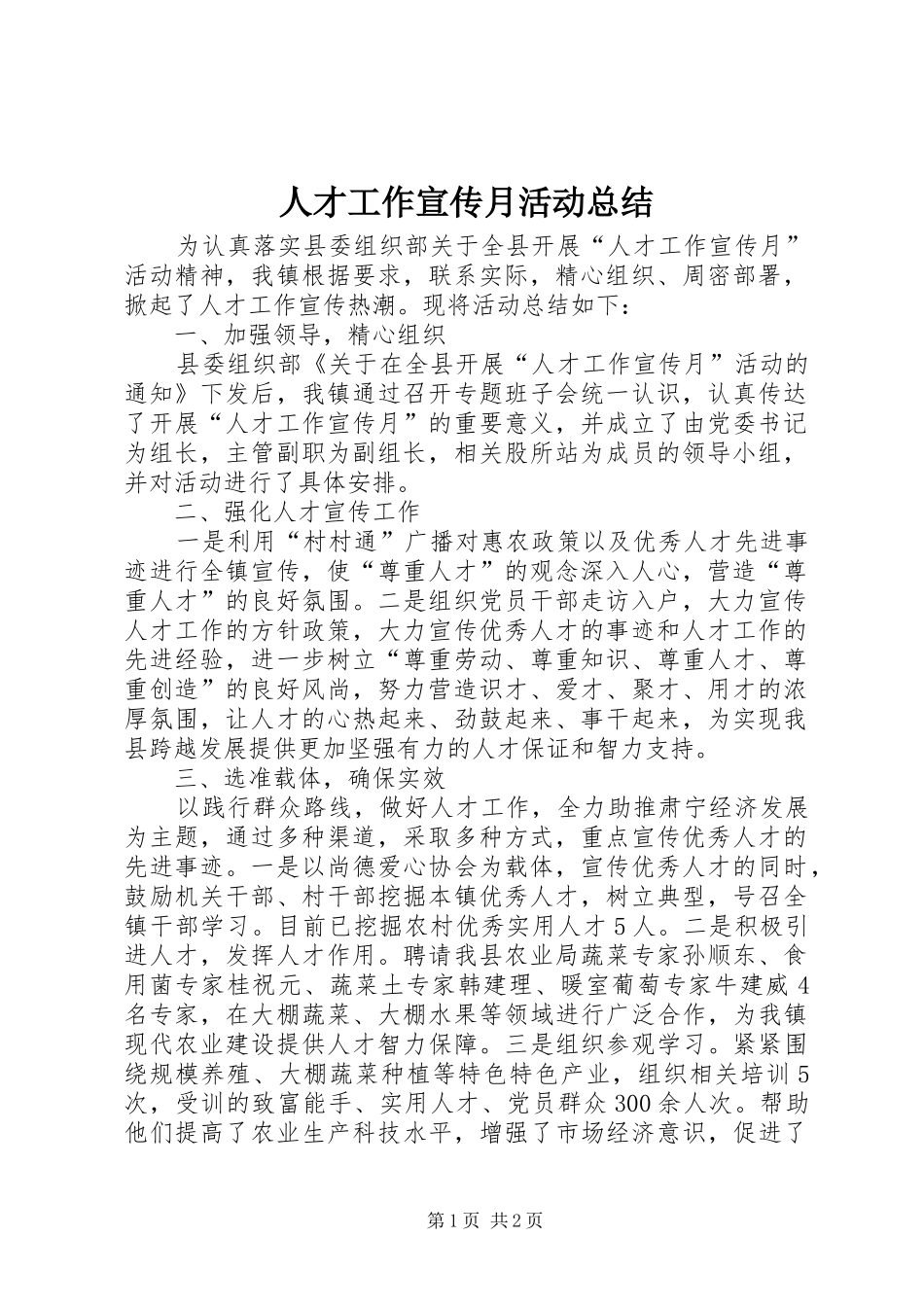 人才工作宣传月活动总结 _第1页