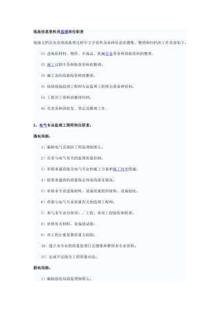 现场信息资料员监理岗位职责