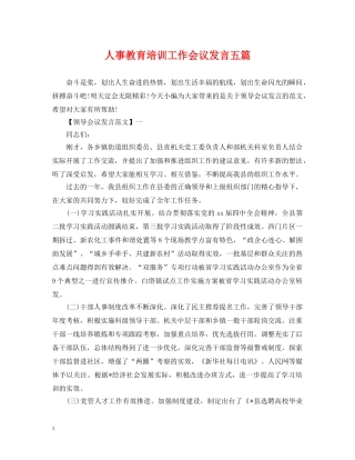 人事教育培训工作会议发言五篇