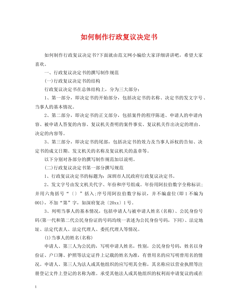 如何制作行政复议决定书 _第1页
