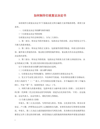 如何制作行政复议决定书 