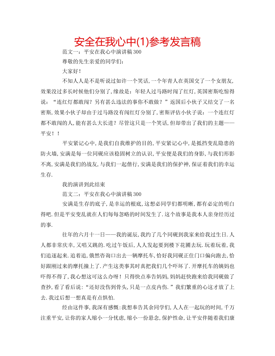 安全在我心中(1)参考发言稿 _第1页