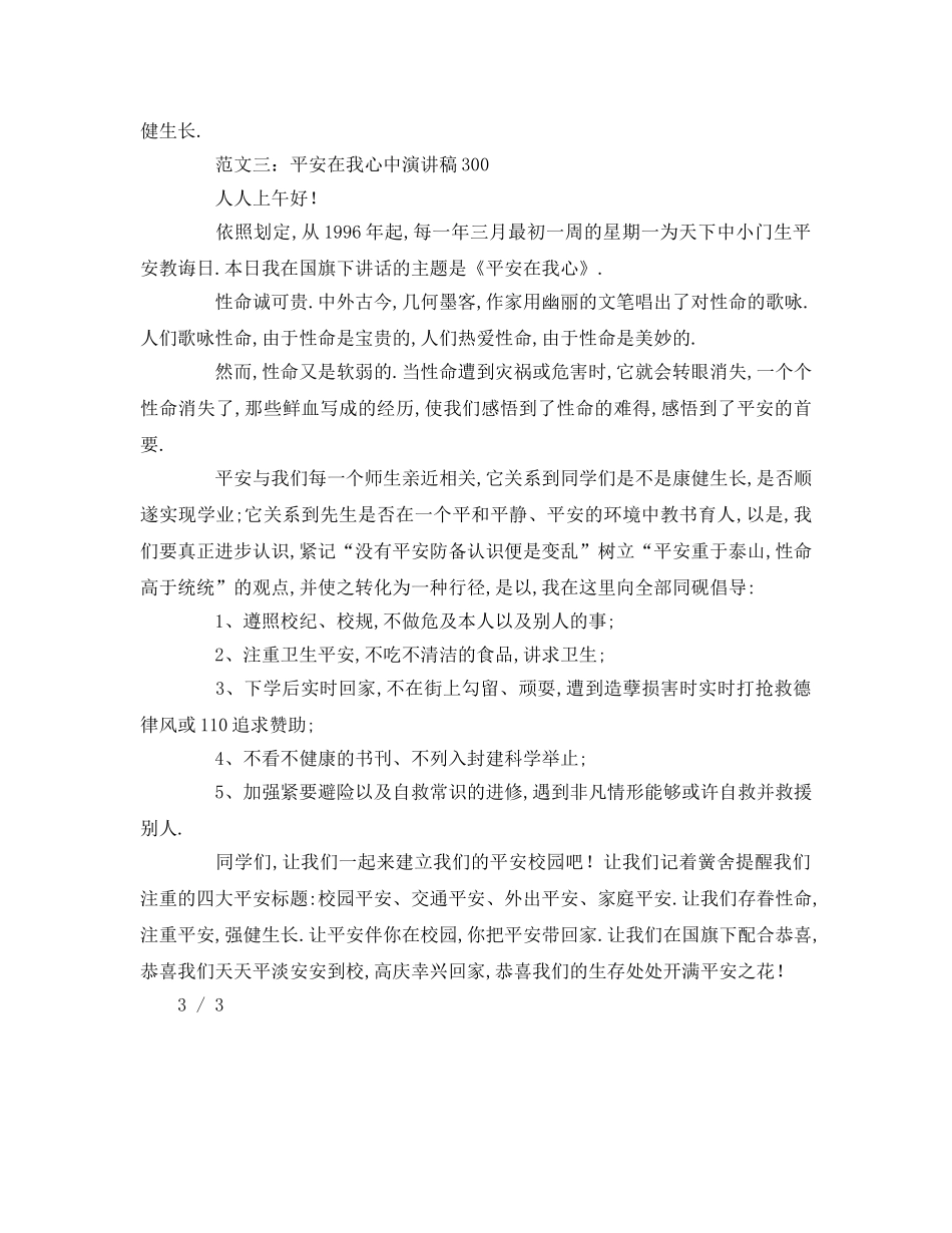 安全在我心中(1)参考发言稿 _第2页