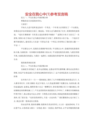 安全在我心中(1)参考发言稿 