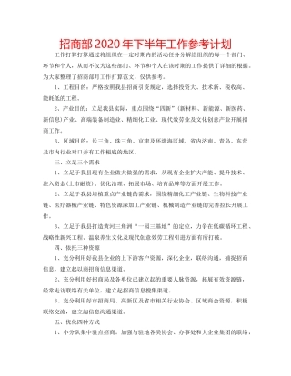 招商部2020年下半年工作参考计划 