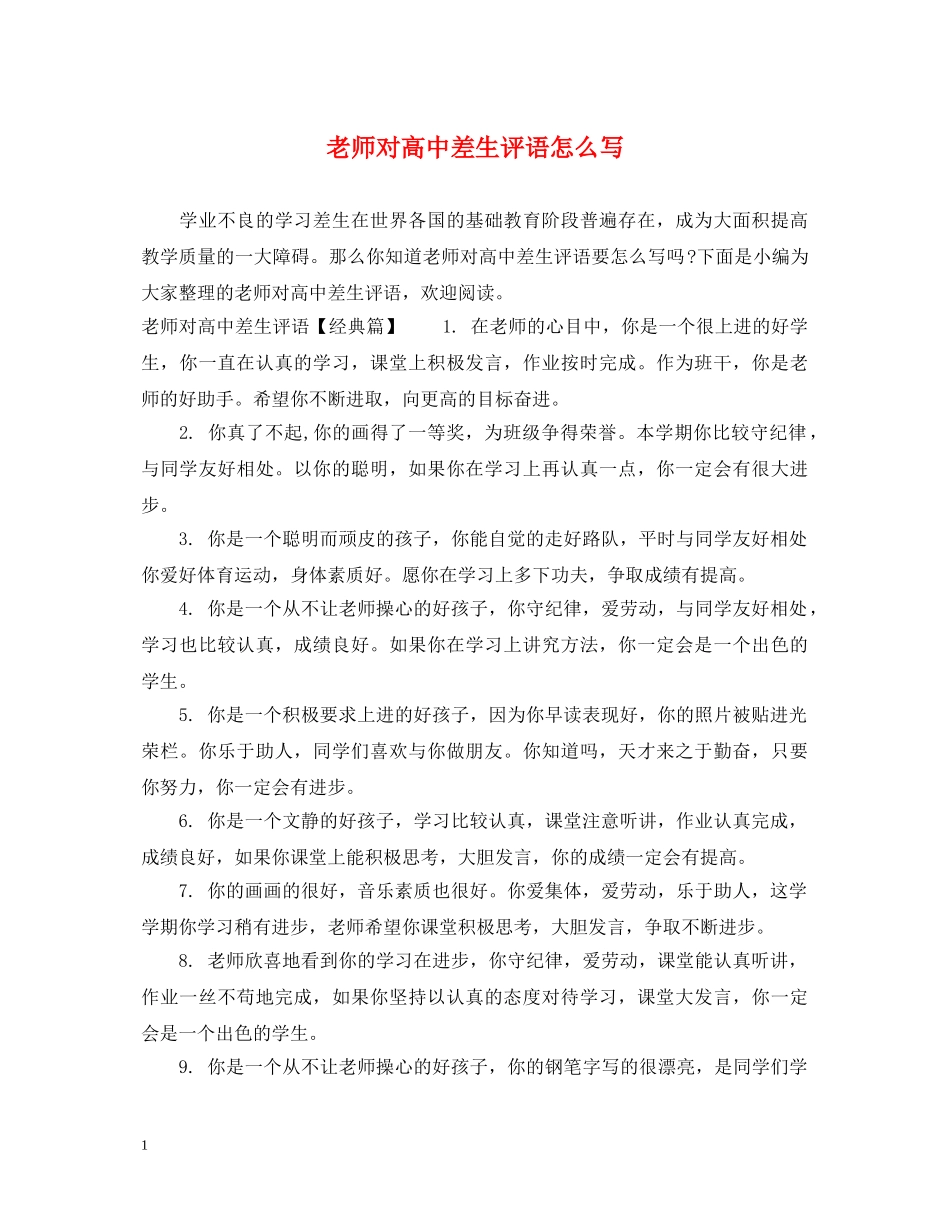 老师对高中差生评语怎么写 _第1页