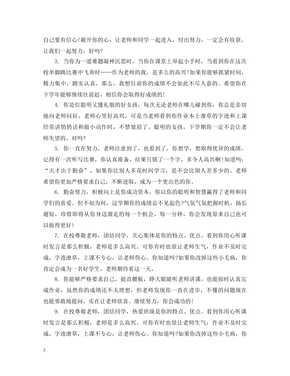 老师对高中差生评语怎么写 _第3页