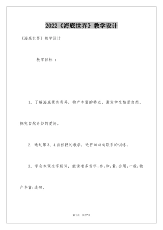 2024《海底世界》教学设计
