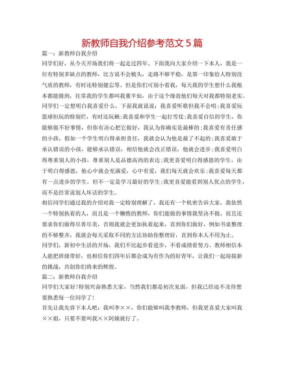 新老师自我介绍参考范文5篇 _第1页